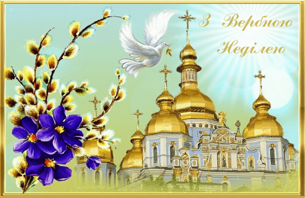 Вербное воскресенье поздравления