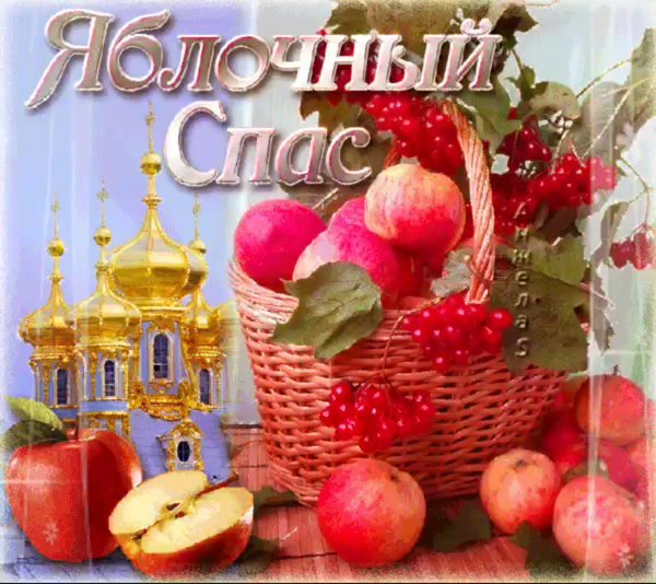 Открытка яблочный спас с праздником