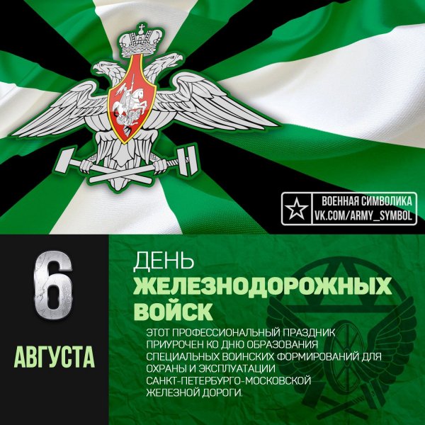 Дкнь железнодорожных воиск