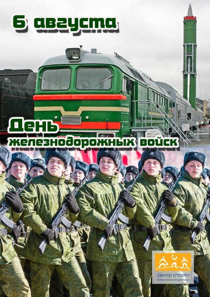 День желездрожных воиск
