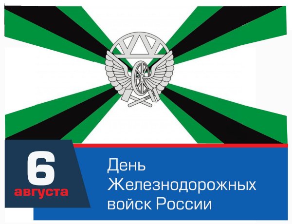 Железнодорожные войска Российской Федерации