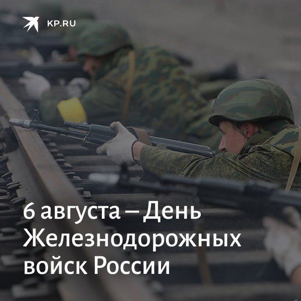Празднование дня железнодорожных войск армии РФ