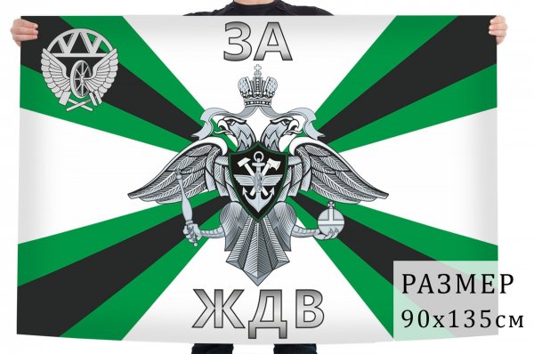 Флаг, эмблемы ЖДВ войск