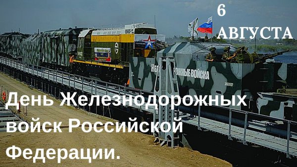 ЖДВ 6 августа