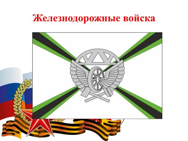 Железнодорожные войска Российской Федерации флаг