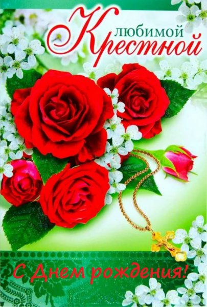 С днем прощения крестную маму