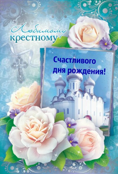 Открытка любимому крестному