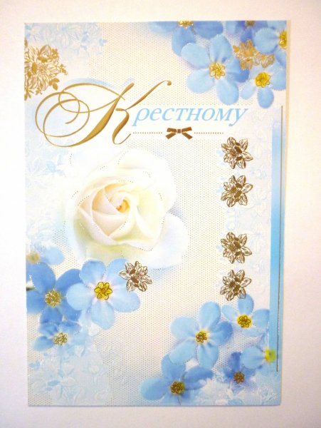 Милая открытка крестной