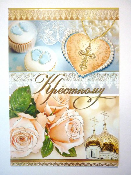 Открытки с днём крестному