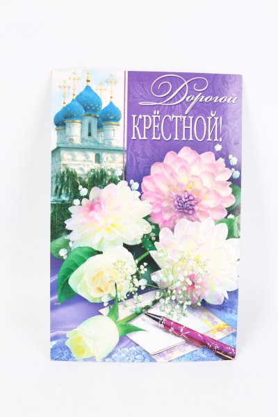 Дорогой крестной маме