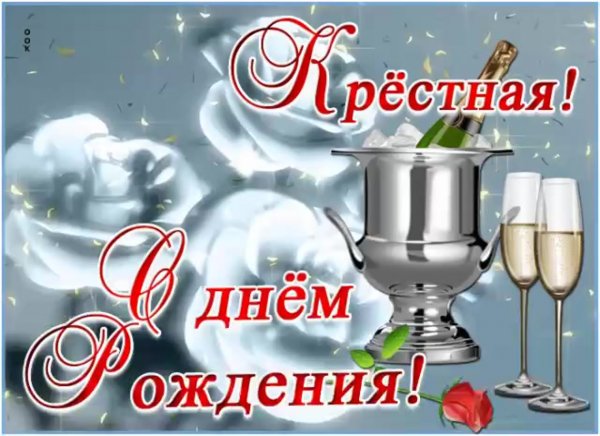 С юбилеем крестную