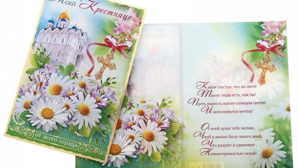 Открытки с днём рождения крестной дочери