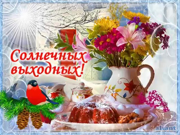 Открытки замечательных выходных