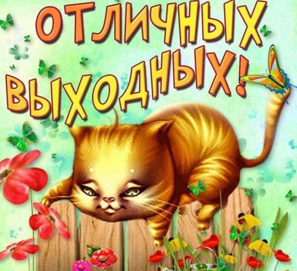 Открытки с пожеланиями хороших выходных