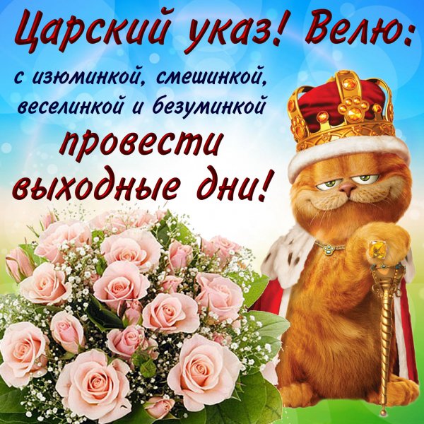 Поздравление с хорошими выходными