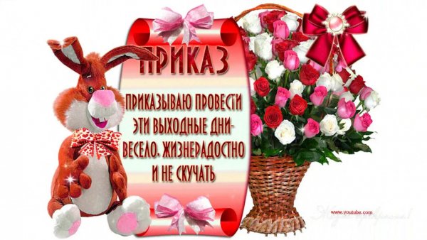 Открытка удачных выходных