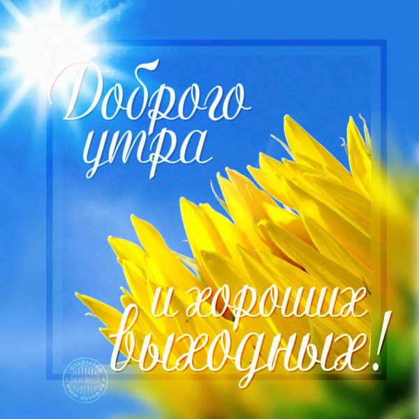 Доброе утро хороших выходных