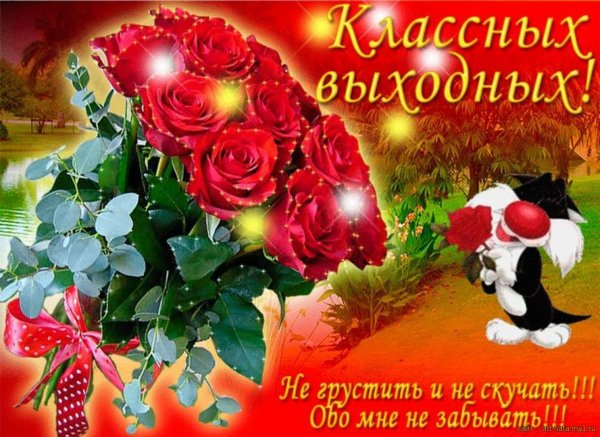 Открытки с выходными днями