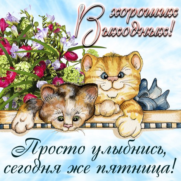 Хорошие пожелания