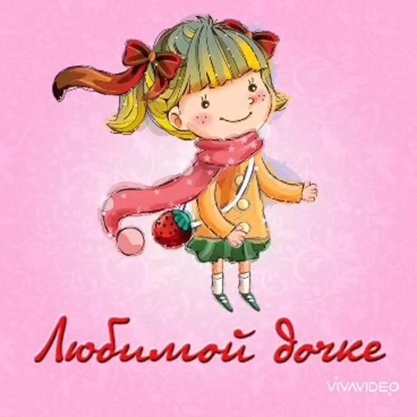 Милые открытки дочке