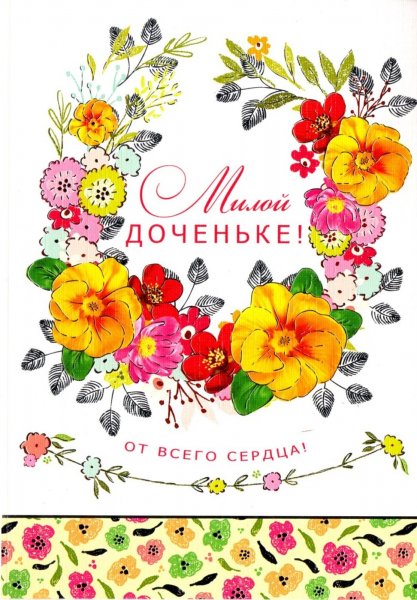 Открытка доченьке!