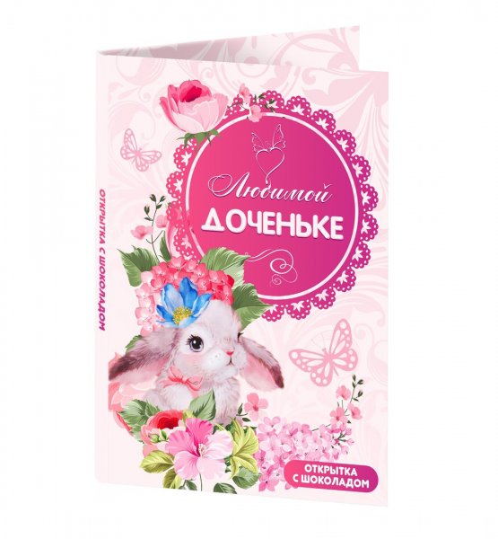 Любимая доченька открытка