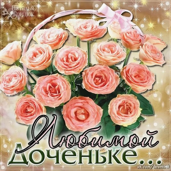 С днём рождения доченька от мамы