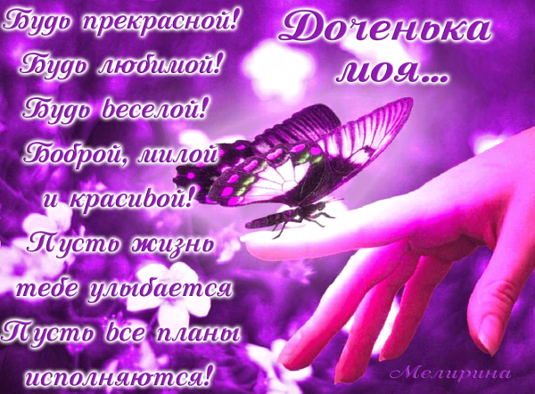 Красивые пожелания любимой дочери