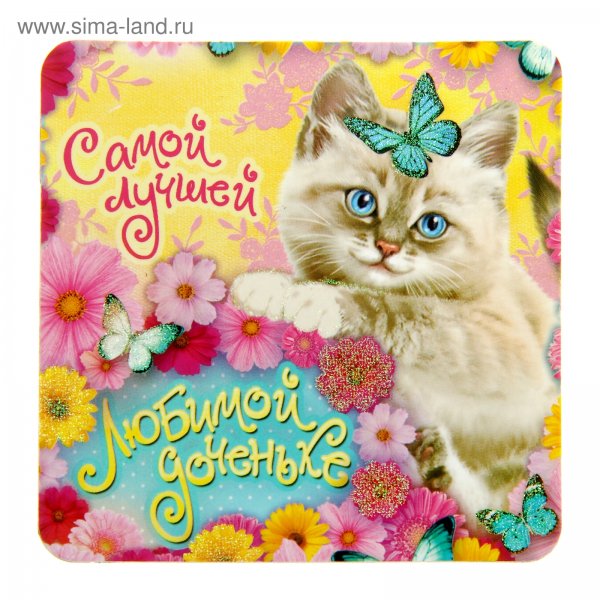 Открытка "любимой доченьке"