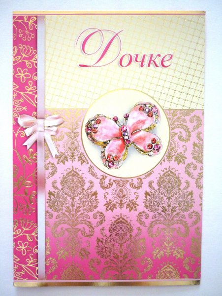 Открытка дочке!