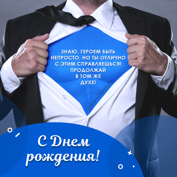 Поздравления с днём рождения мужчине