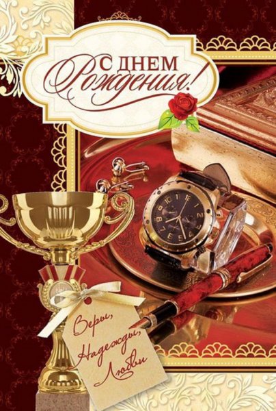 Мужская открытка с днем рождения