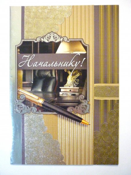 Поздравительная открытка руководителю