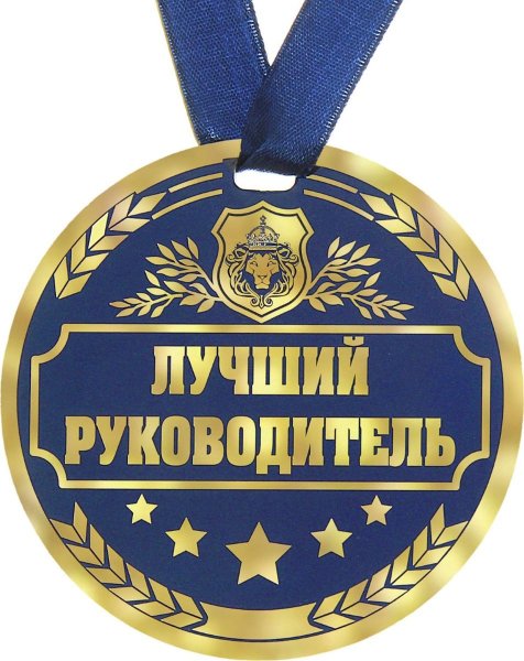 Лучший начальник