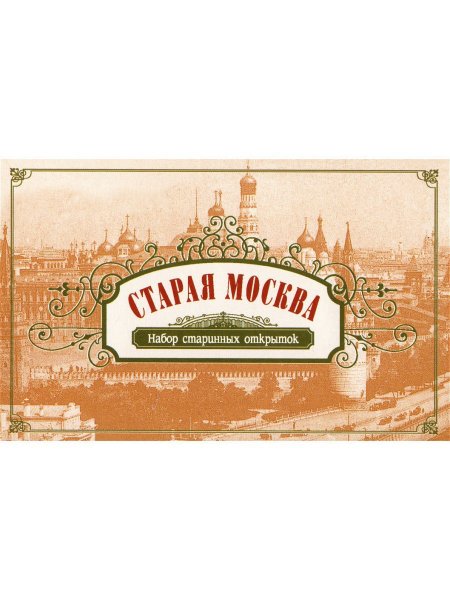 Даринчи набор Старая Москва