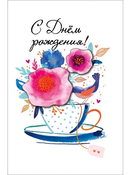 Арт открытки с днем рождения