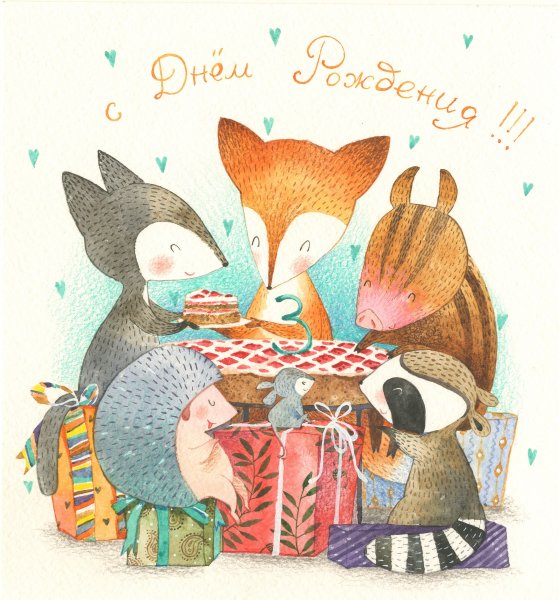 Открытка акварелью с днем рождения