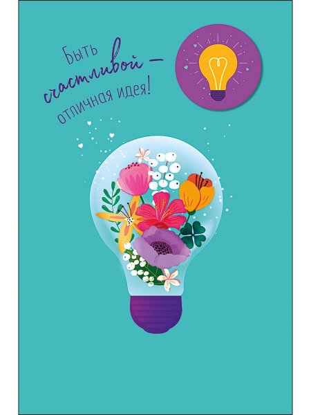 Открытка арт и дизайн счастья