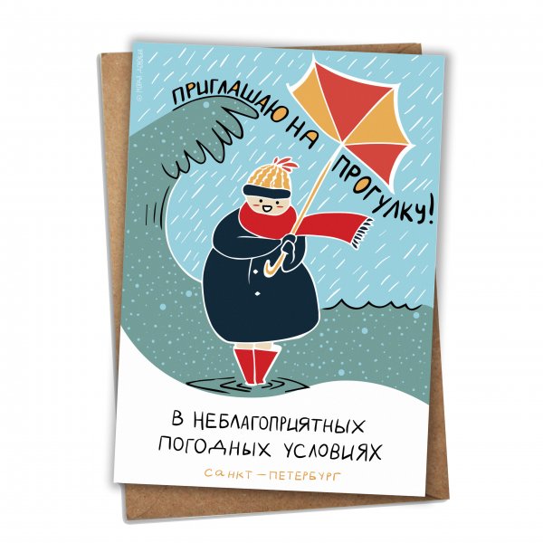 Открытка приглашение на прогулку