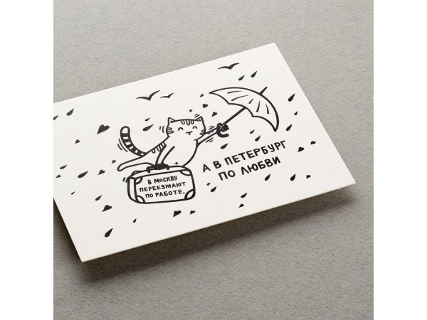 Открытка в Питер по любви в Москву по работе
