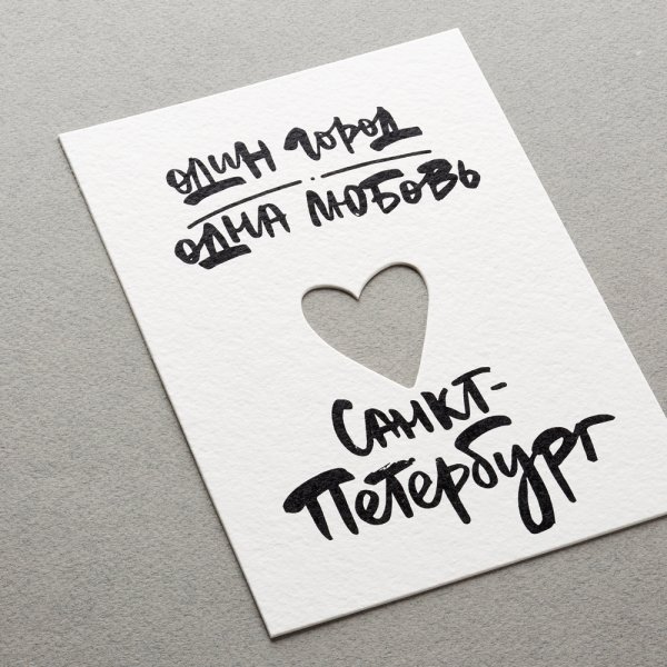 Открытка, одинарная, , один город (вырубная, сердце)