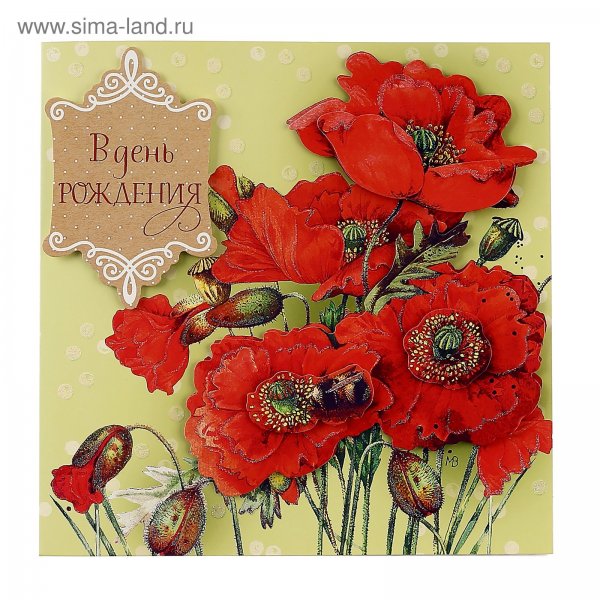 Открытки с днём рождения с маками