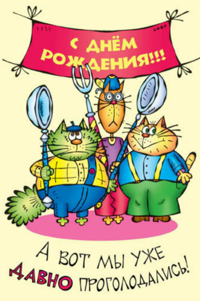 Смешные поздравления с днем рождения