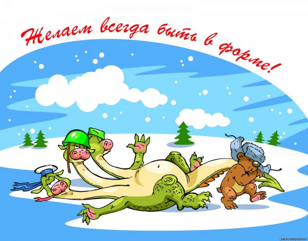 Открытки с 23 февраля прикольные