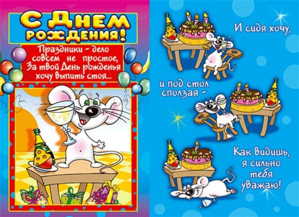 Прикольные поздравления с днем рождения