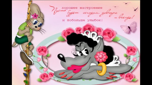 Открытки хорошего настроения мужчине