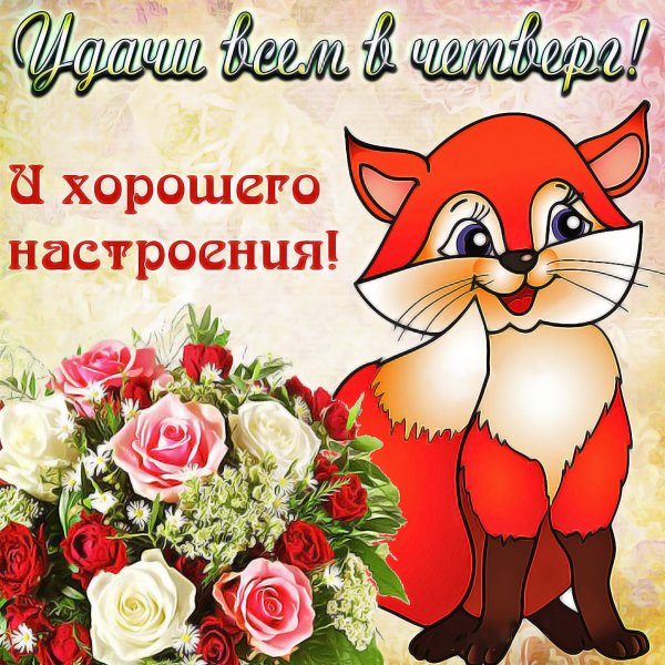 Открытки отличного настроения