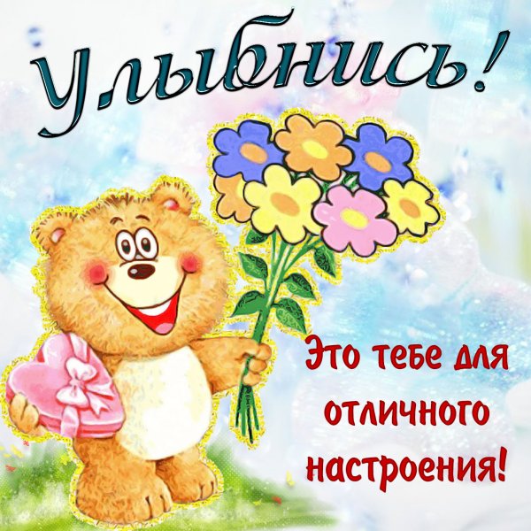 Открытка девушке для настроения