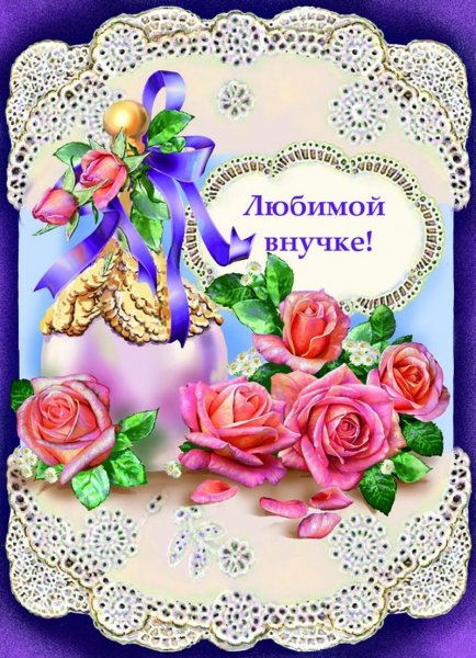 Любимой внучке