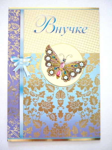 Открытки про внучку